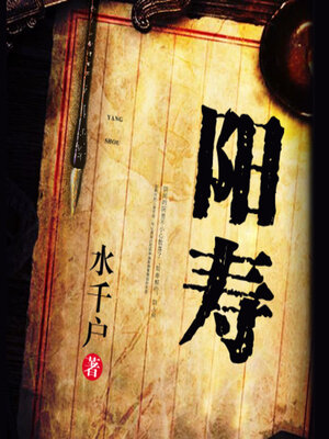 cover image of 阳寿（第一季）